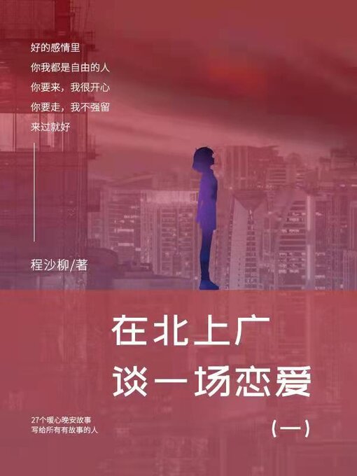 Title details for 谢谢你能来,也不遗憾你离开 by 程沙柳 - Available